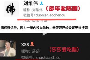 开云体育网址-原配晒刘维伟和小三情侣微信号：莎莎爱吃醋&amp;多年老陈醋